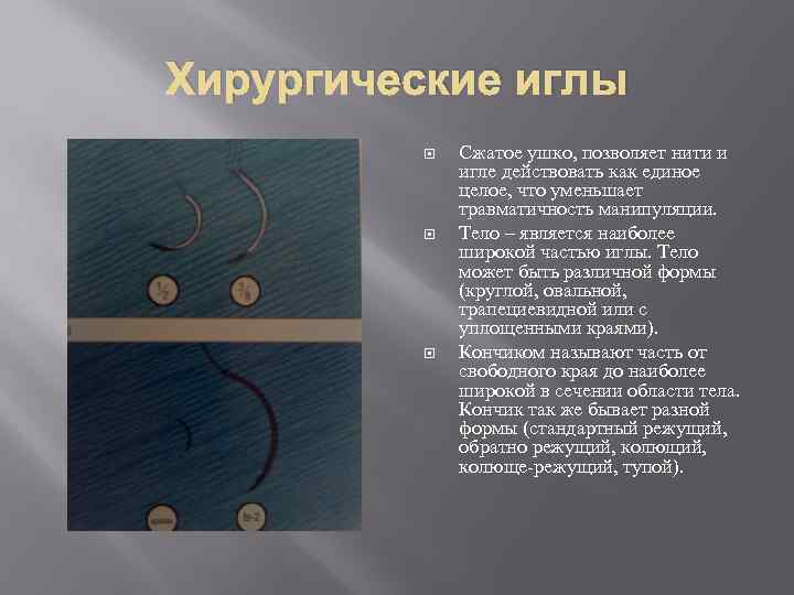 Хирургические иглы Сжатое ушко, позволяет нити и игле действовать как единое целое, что уменьшает