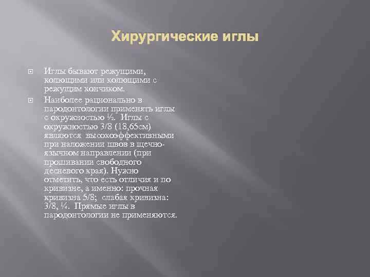 Хирургические иглы Иглы бывают режущими, колющими или колющими с режущим кончиком. Наиболее рационально в