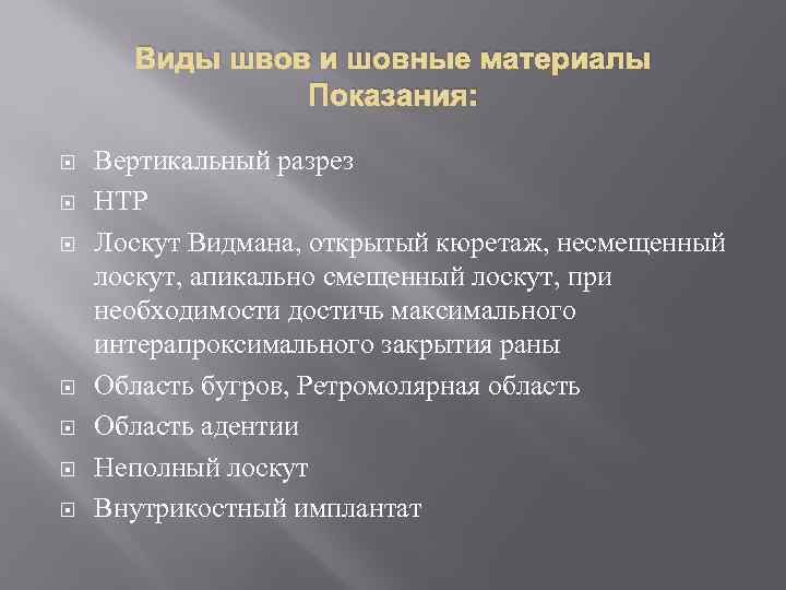 Виды швов и шовные материалы Показания: Вертикальный разрез НТР Лоскут Видмана, открытый кюретаж, несмещенный