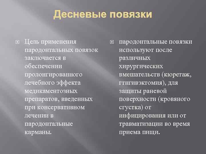 Десневые повязки Цель применения пародонтальных повязок заключается в обеспечении пролонгированного лечебного эффекта медикаментозных препаратов,
