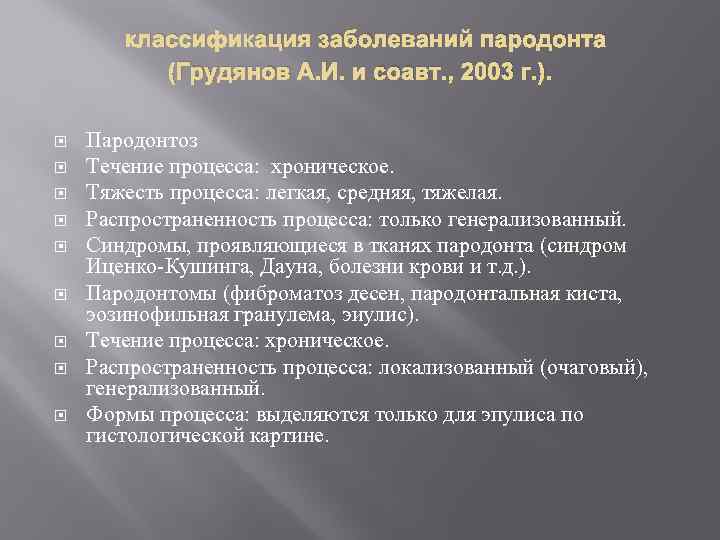  классификация заболеваний пародонта (Грудянов А. И. и соавт. , 2003 г. ). Пародонтоз
