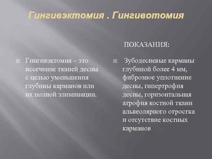 Гингивэктомия. Гингивотомия ПОКАЗАНИЯ: Гингивэктомия – это иссечение тканей десны с целью уменьшения глубины карманов