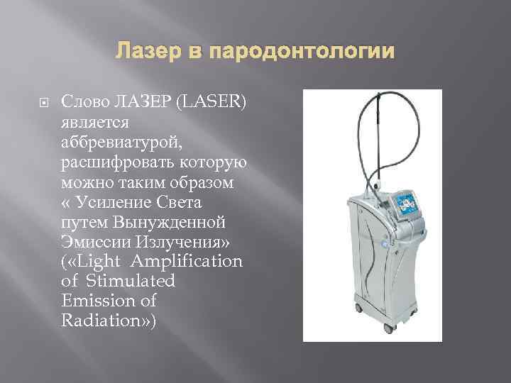 Лазер в пародонтологии Слово ЛАЗЕР (LASER) является аббревиатурой, расшифровать которую можно таким образом «