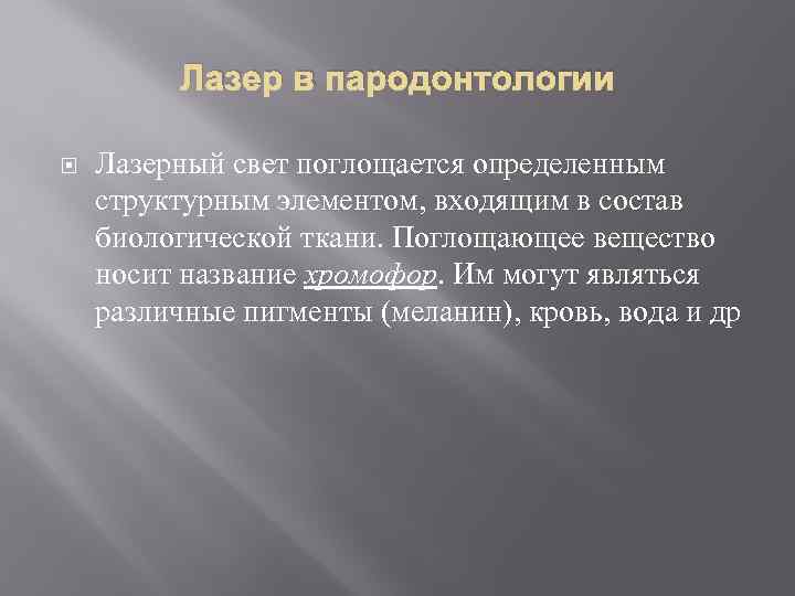 Лазер в пародонтологии Лазерный свет поглощается определенным структурным элементом, входящим в состав биологической ткани.