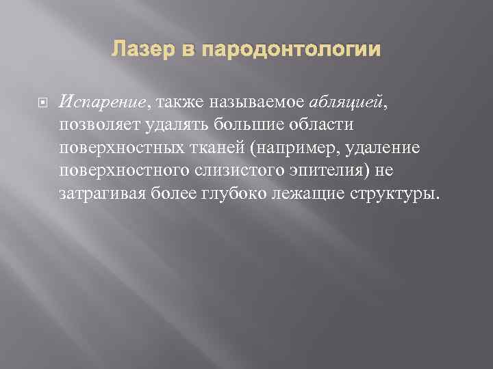 Лазер в пародонтологии Испарение, также называемое абляцией, позволяет удалять большие области поверхностных тканей (например,