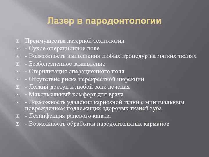 Лазер в пародонтологии Преимущества лазерной технологии - Сухое операционное поле - Возможность выполнения любых