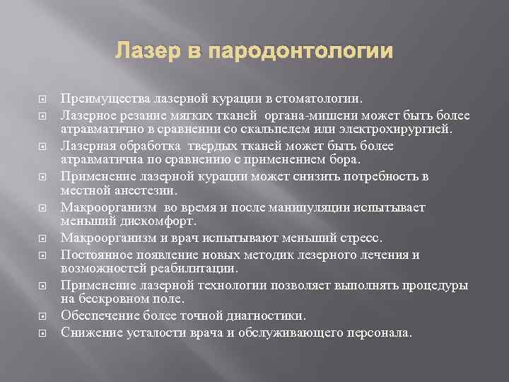 Лазер в пародонтологии Преимущества лазерной курации в стоматологии. Лазерное резание мягких тканей органа-мишени может