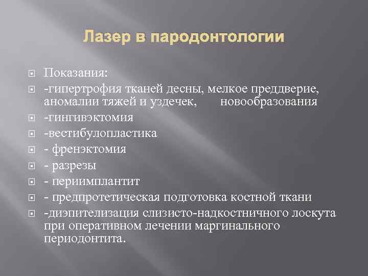 Лазер в пародонтологии Показания: -гипертрофия тканей десны, мелкое преддверие, аномалии тяжей и уздечек, новообразования