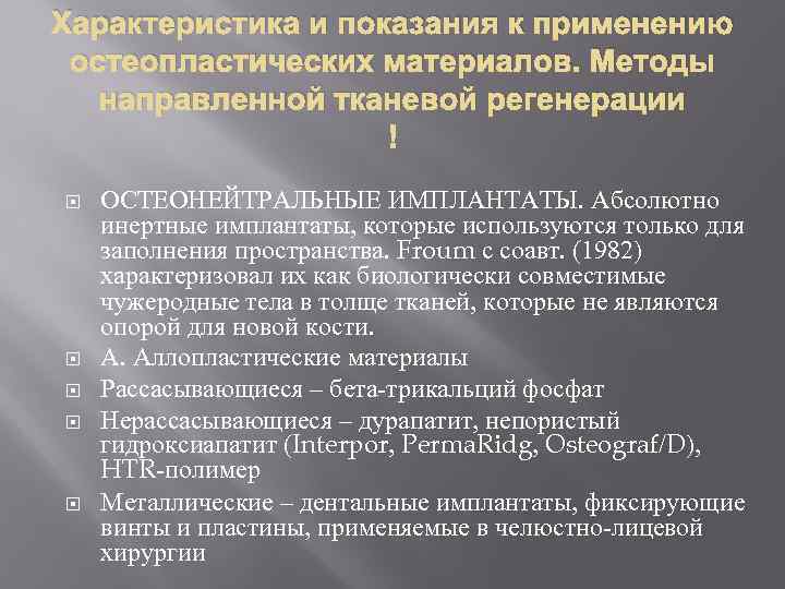 Характеристика и показания к применению остеопластических материалов. Методы направленной тканевой регенерации ОСТЕОНЕЙТРАЛЬНЫЕ ИМПЛАНТАТЫ. Абсолютно