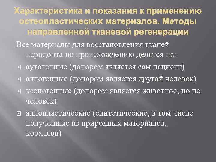 Характеристика и показания к применению остеопластических материалов. Методы направленной тканевой регенерации Все материалы для