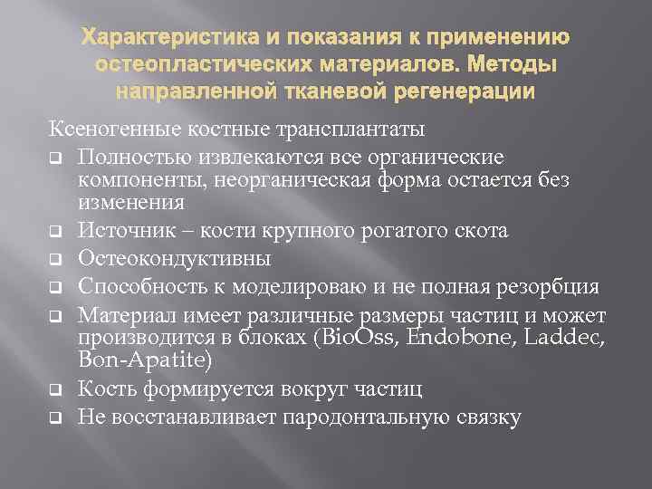Характеристика и показания к применению остеопластических материалов. Методы направленной тканевой регенерации Ксеногенные костные трансплантаты