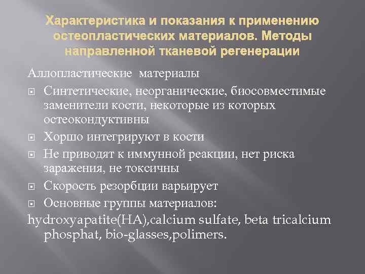 Характеристика и показания к применению остеопластических материалов. Методы направленной тканевой регенерации Аллопластические материалы Синтетические,