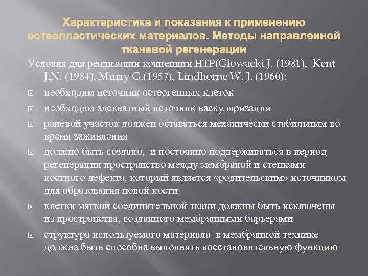Характеристика и показания к применению остеопластических материалов. Методы направленной тканевой регенерации Условия для реализации