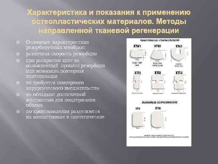 Характеристика и показания к применению остеопластических материалов. Методы направленной тканевой регенерации Основные характеристики резорбируемых