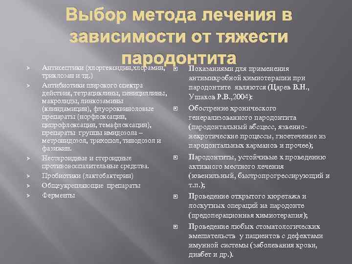 Ø Ø Ø Выбор метода лечения в зависимости от тяжести пародонтита Антисептики (хлоргексидин, хлорамин,