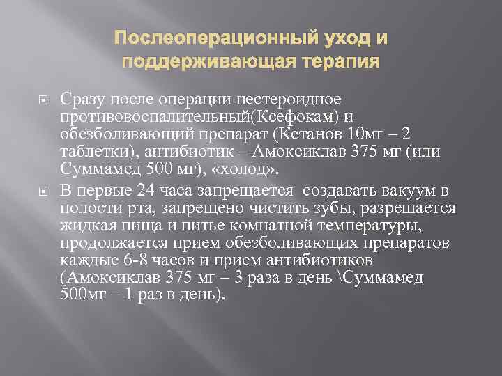 Послеоперационный уход и поддерживающая терапия Сразу после операции нестероидное противовоспалительный(Ксефокам) и обезболивающий препарат (Кетанов
