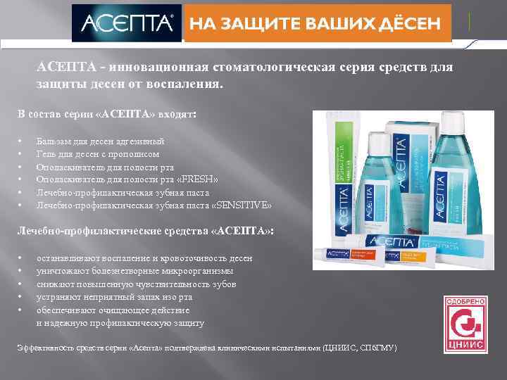 АСЕПТА - инновационная стоматологическая серия средств для защиты десен от воспаления. В состав серии