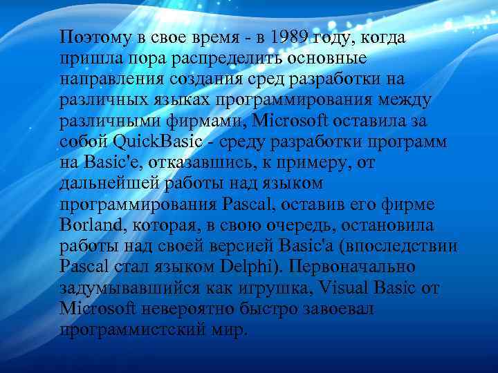 Поэтому в свое время - в 1989 году, когда пришла пора распределить основные направления