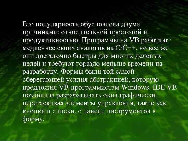 Его популярность обусловлена двумя причинами: относительной простотой и продуктивностью. Программы на VB работают медленнее
