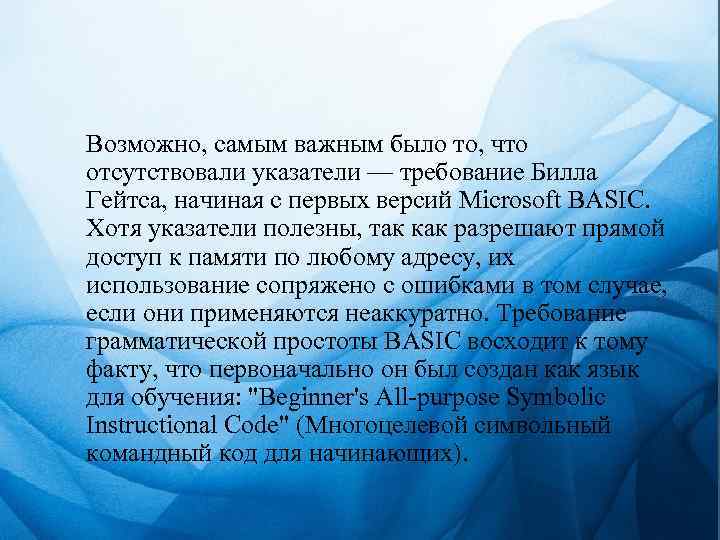 Возможно, самым важным было то, что отсутствовали указатели — требование Билла Гейтса, начиная с