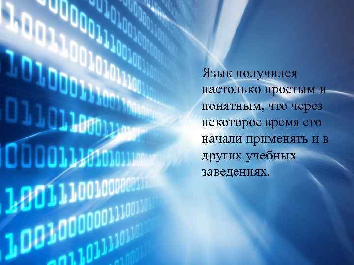 Язык получился настолько простым и понятным, что через некоторое время его начали применять и