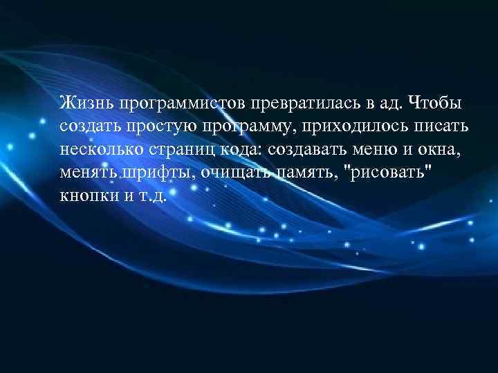 Жизнь программистов превратилась в ад. Чтобы создать простую программу, приходилось писать несколько страниц кода: