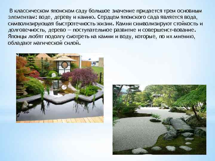 В классическом японском саду большое значение придается трем основным элементам: воде, дереву и камню.