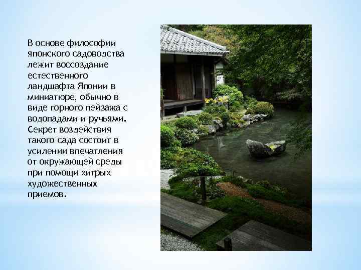 В основе философии японского садоводства лежит воссоздание естественного ландшафта Японии в миниатюре, обычно в