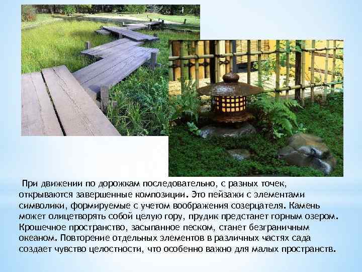 При движении по дорожкам последовательно, с разных точек, открываются завершенные композиции. Это пейзажи с