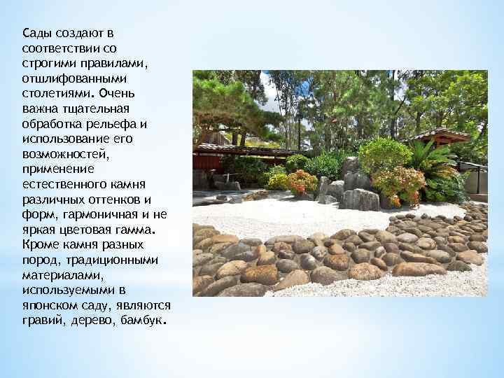 Сады создают в соответствии со строгими правилами, отшлифованными столетиями. Очень важна тщательная обработка рельефа