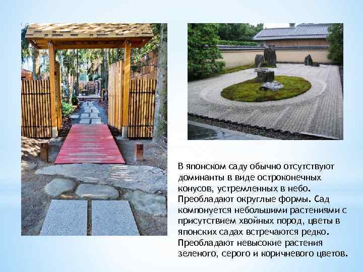 В японском саду обычно отсутствуют доминанты в виде остроконечных конусов, устремленных в небо. Преобладают