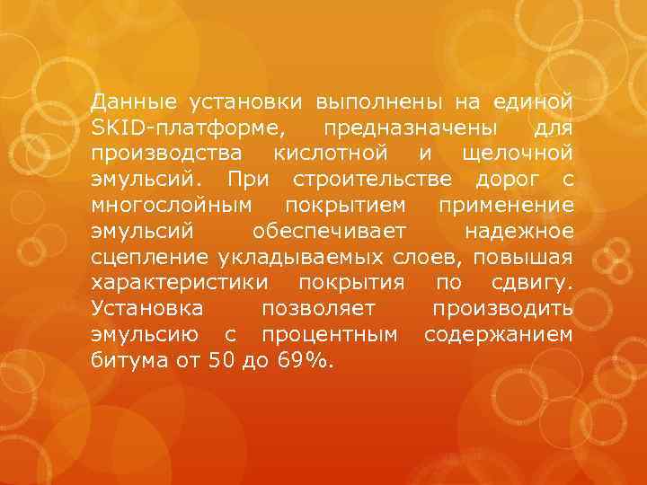 Данные установки выполнены на единой SKID-платформе, предназначены для производства кислотной и щелочной эмульсий. При