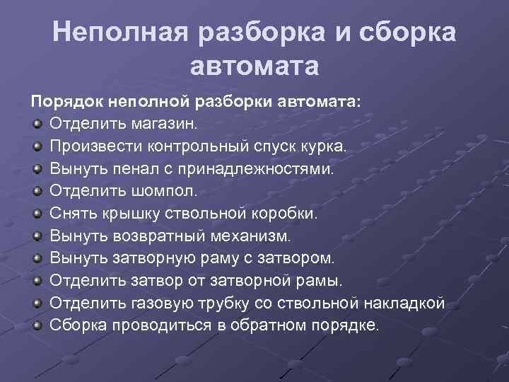 Неполная разборка и сборка автомата Порядок неполной разборки автомата: Отделить магазин. Произвести контрольный спуск