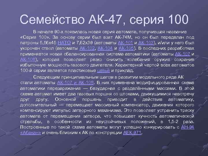 Семейство АК-47, серия 100 В начале 90 -х появилась новая серия автомата, получившая название