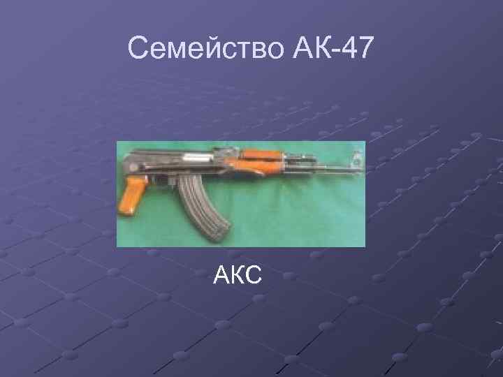 Семейство АК-47 АКС 