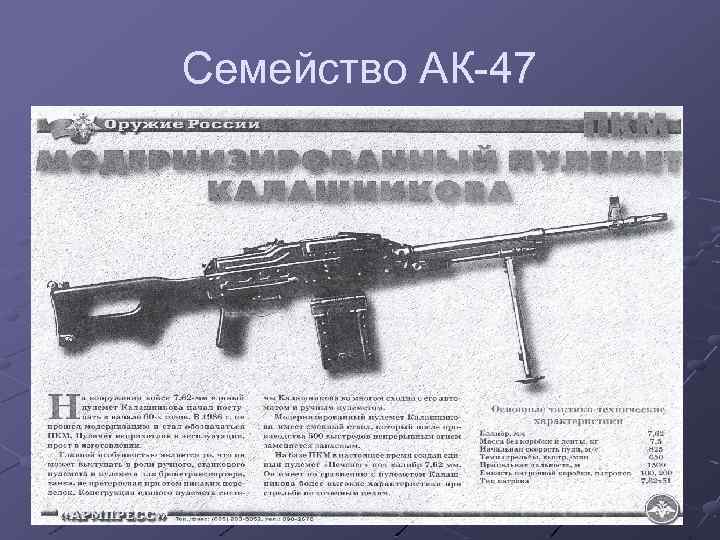 Семейство АК-47 