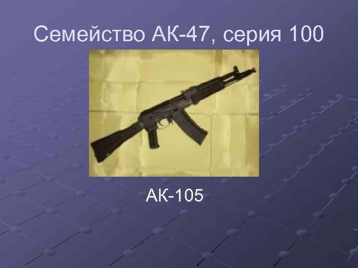 Семейство АК-47, серия 100 АК-105 