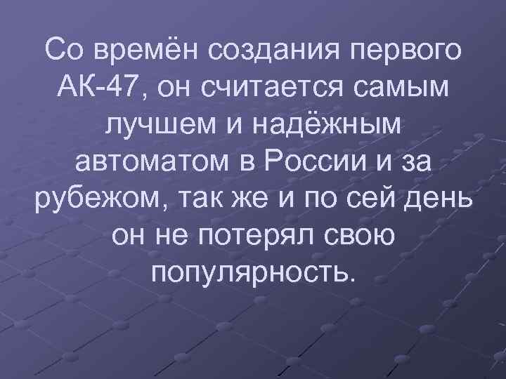 Со времён создания первого АК-47, он считается самым лучшем и надёжным автоматом в России