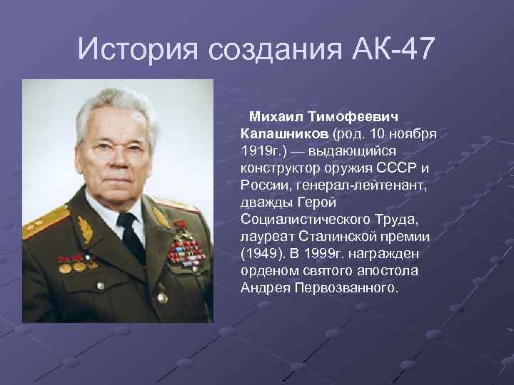 История создания АК-47 Михаил Тимофеевич Калашников (род. 10 ноября 1919 г. ) — выдающийся