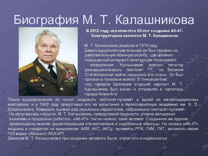 Биография М. Т. Калашникова В 2012 году исполняется 65 лет создания АК-47. Конструктором является