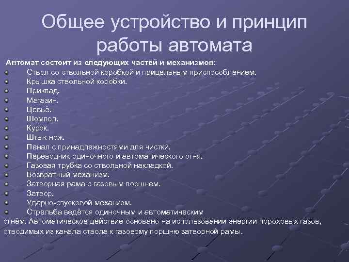 Общее устройство и принцип работы автомата Автомат состоит из следующих частей и механизмов: Ствол