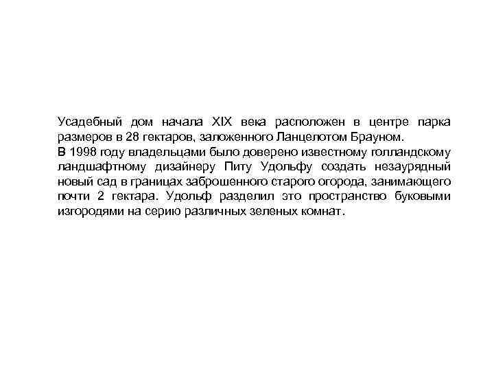 Усадебный дом начала XIX века расположен в центре парка размеров в 28 гектаров, заложенного