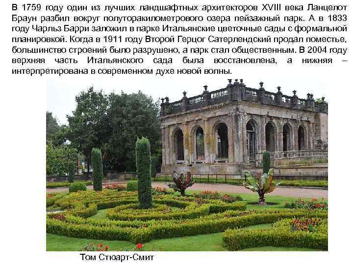 В 1759 году один из лучших ландшафтных архитекторов XVIII века Ланцелот Браун разбил вокруг