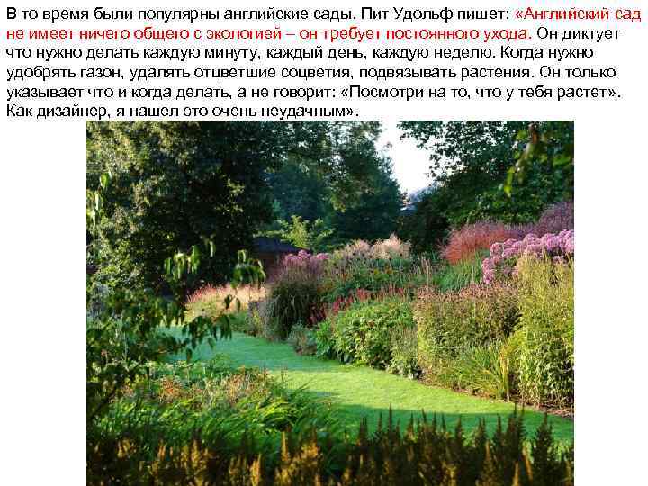 В то время были популярны английские сады. Пит Удольф пишет: «Английский сад не имеет