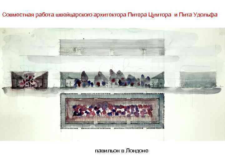 Совместная работа швейцарского архитектора Питера Цумтора и Пита Удольфа павильон в Лондоне 