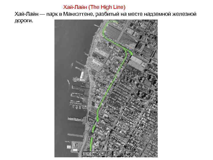 Хай Лайн (The High Line) Хай Лайн — парк в Манхэттене, разбитый на месте