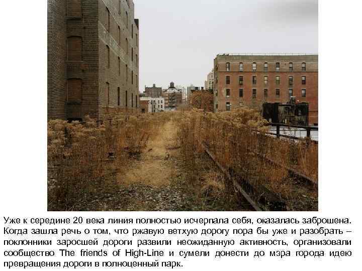 Уже к середине 20 века линия полностью исчерпала себя, оказалась заброшена. Когда зашла речь