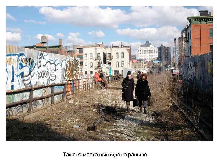 Так это место выглядело раньше. 