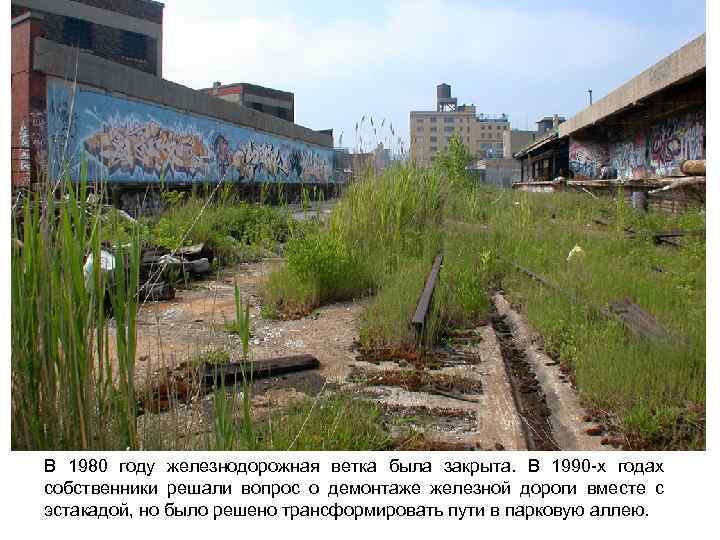 В 1980 году железнодорожная ветка была закрыта. В 1990 х годах собственники решали вопрос