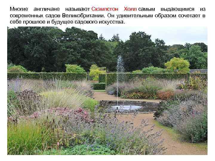 Многие англичане называют Скэмпстон Холл самым выдающимся из современных садов Великобритании. Он удивительным образом
